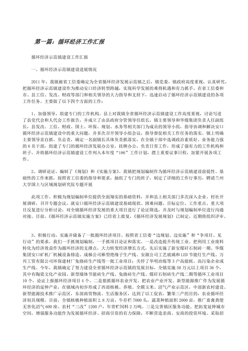 循环经济工作汇报精选5篇(专业版)